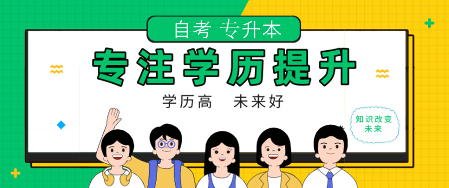 成人提升学历的好处
