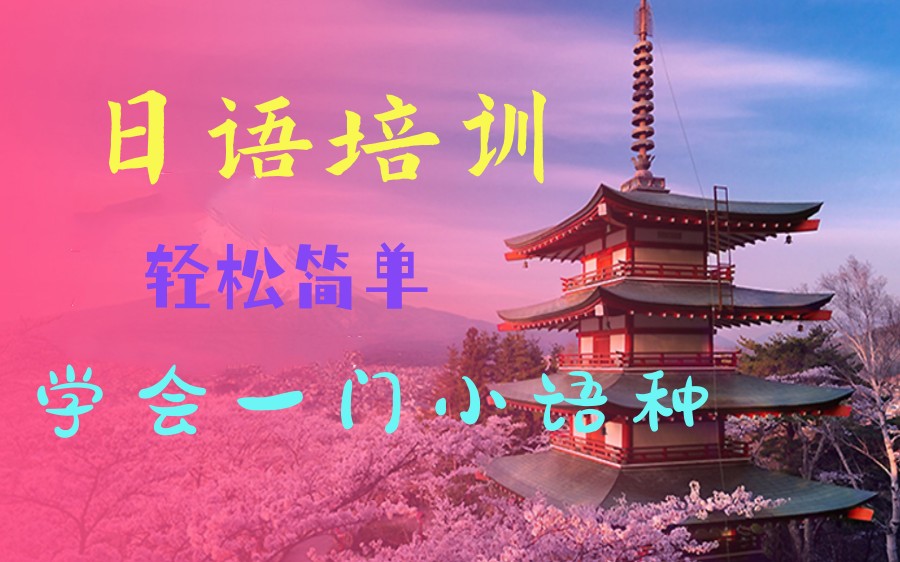 日语培训机构