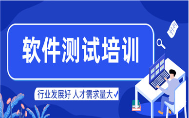 软件测试培训课程推荐