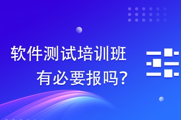 软件测试培训课程推荐