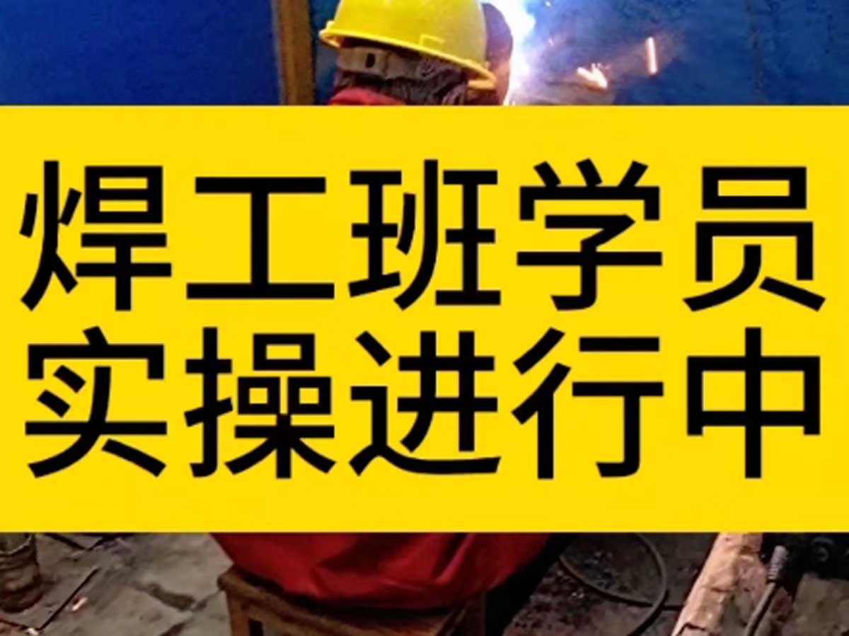 为什么推荐参加电焊工培训呢