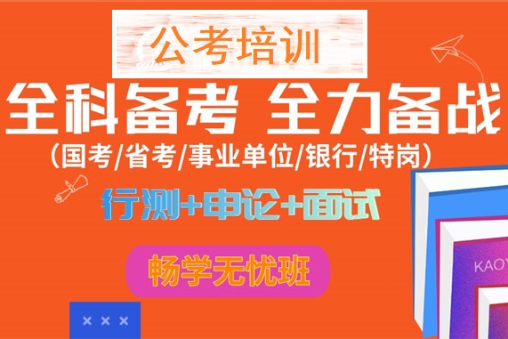公务员考试培训