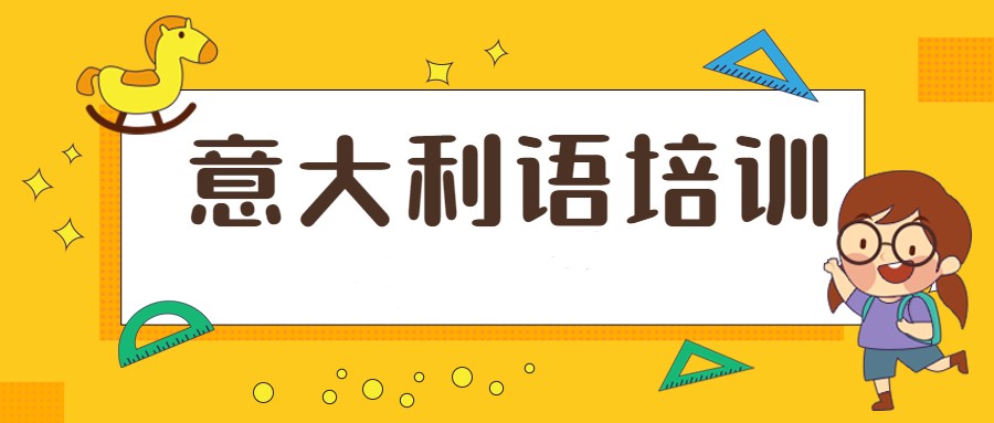 意大利语培训
