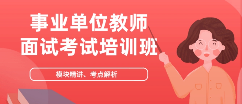 教师事业单位考试辅导