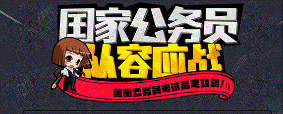 国考笔试辅导机构