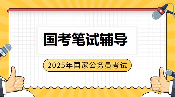 国家公务员笔试辅导