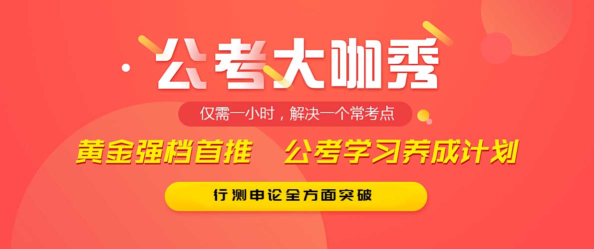 公务员考试辅导机构课程亮点