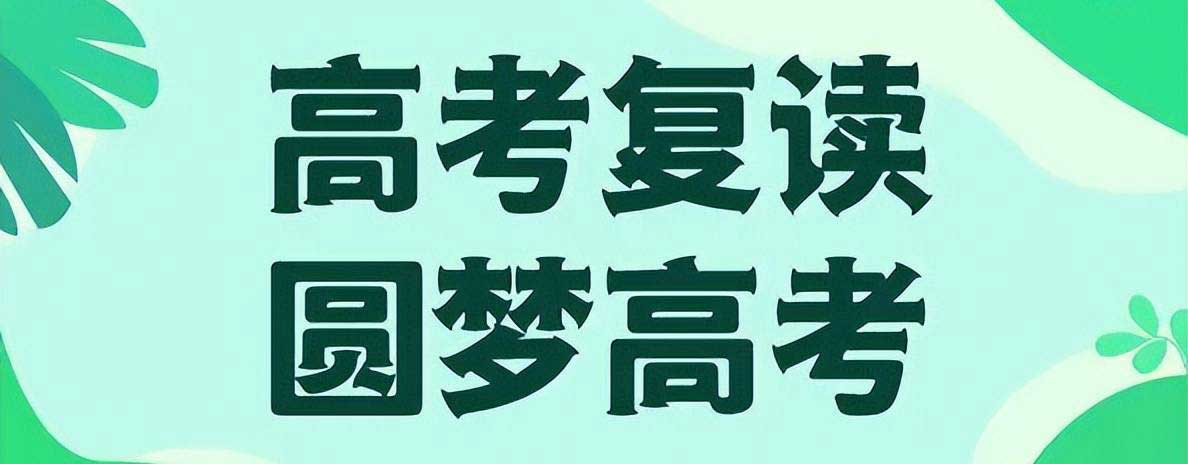 那些人适合高考复读