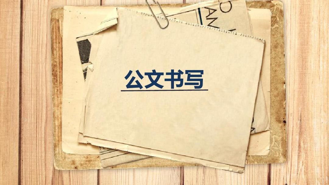 公文写作培训