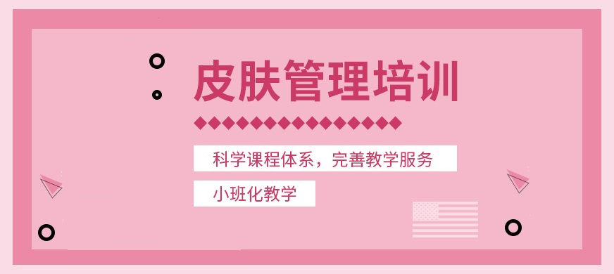 皮肤管理技术培训