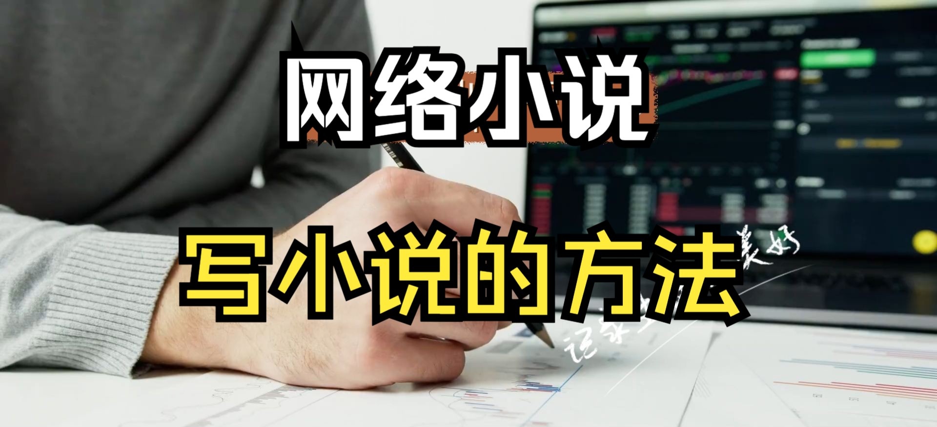 网络小说写作指导