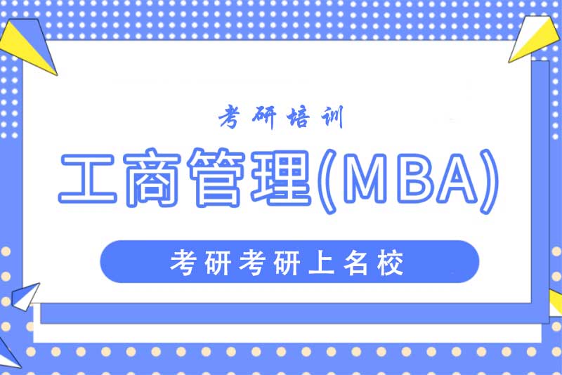 MBA考研辅导机构