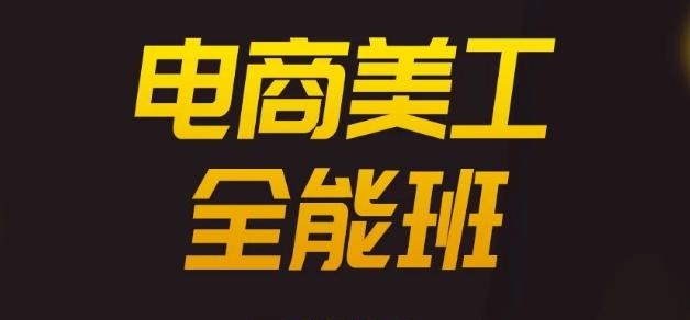电商美工培训