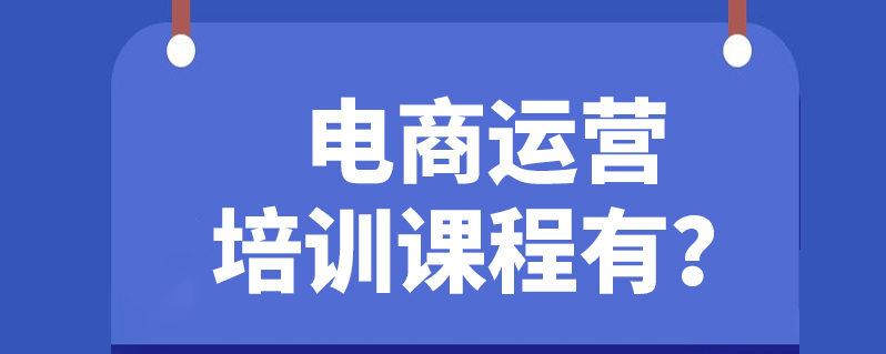 直播电商运营培训