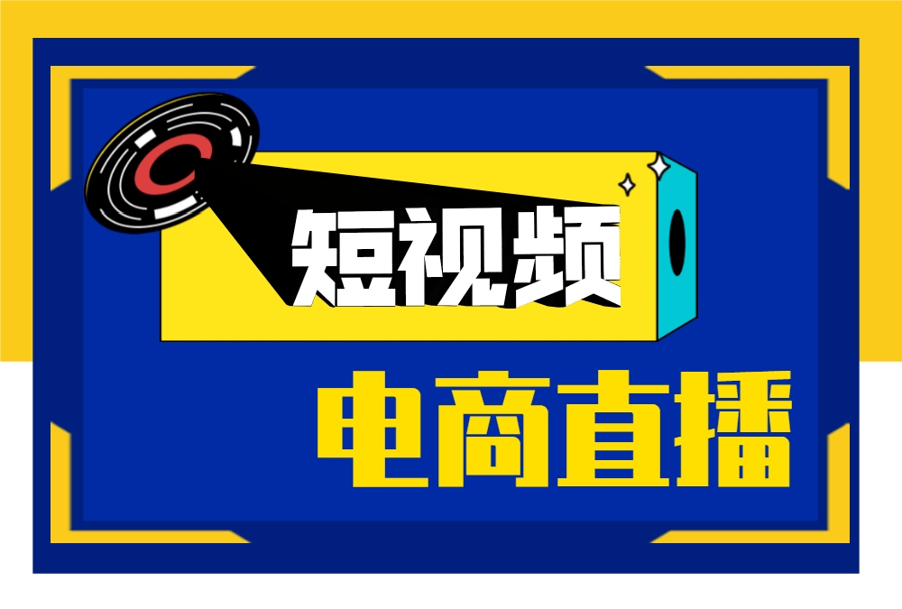 直播电商运营培训