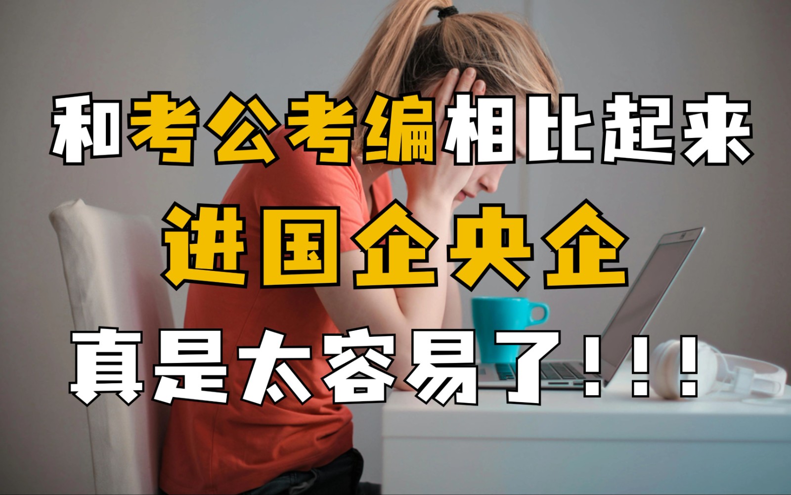 国央企招聘辅导