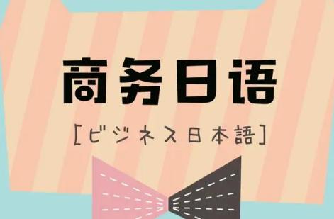 日语学习