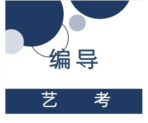 编导艺考集训营