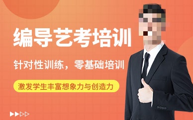 编导艺考集训营