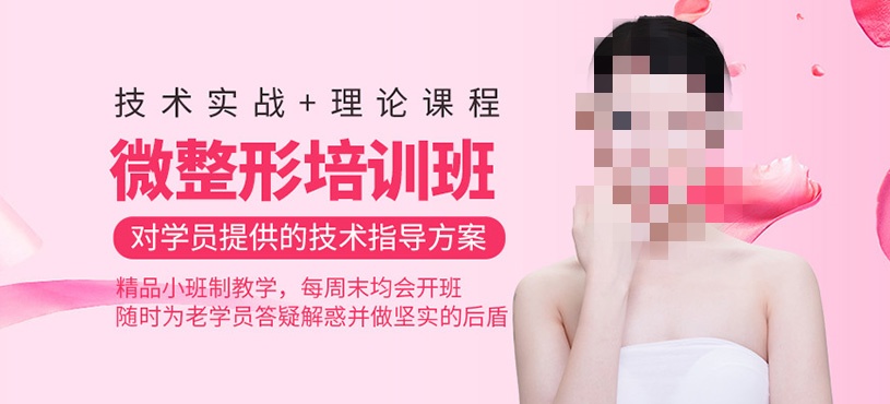 微整形技术培训机构课程介绍