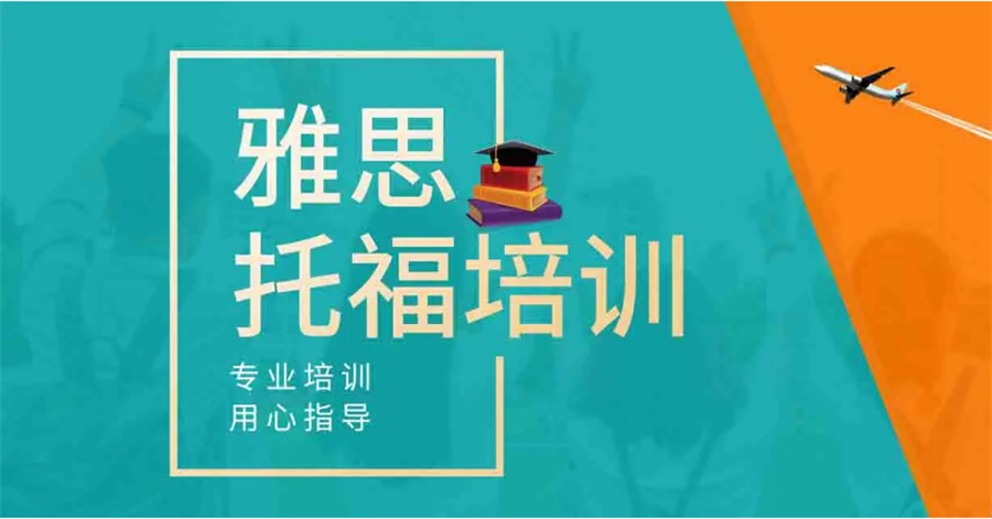 雅思培训机构排名