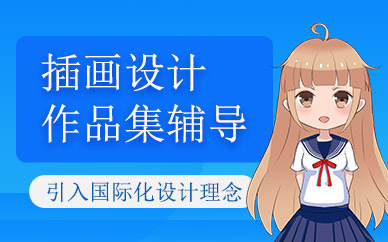 插画设计师