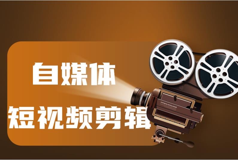 自媒体短视频剪辑