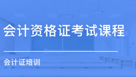 会计资格证书考试培训机构的重要性