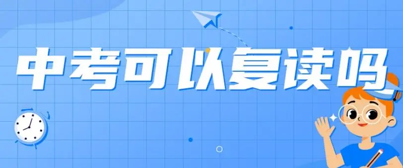 深圳中考可以复读么 深圳中考可以复读么