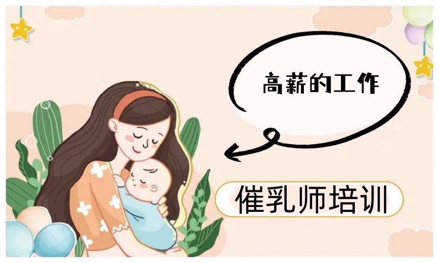 中医催乳师培训