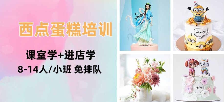 西点蛋糕培训