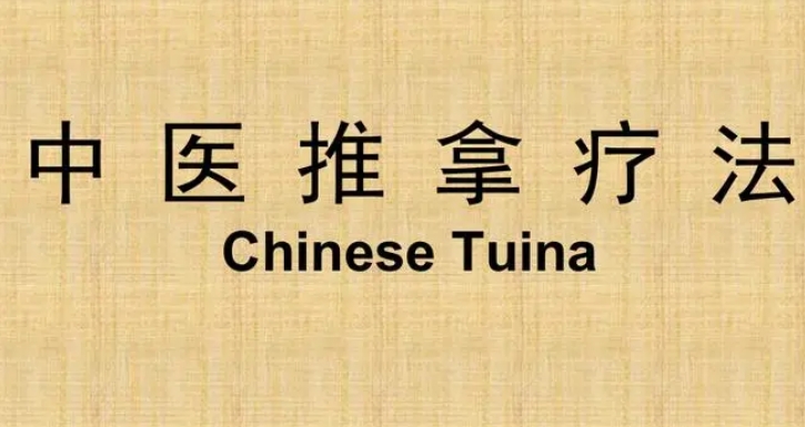 中医推拿疗法