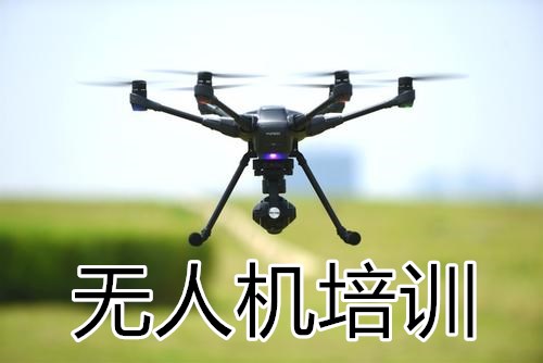 北京无人机培训机构