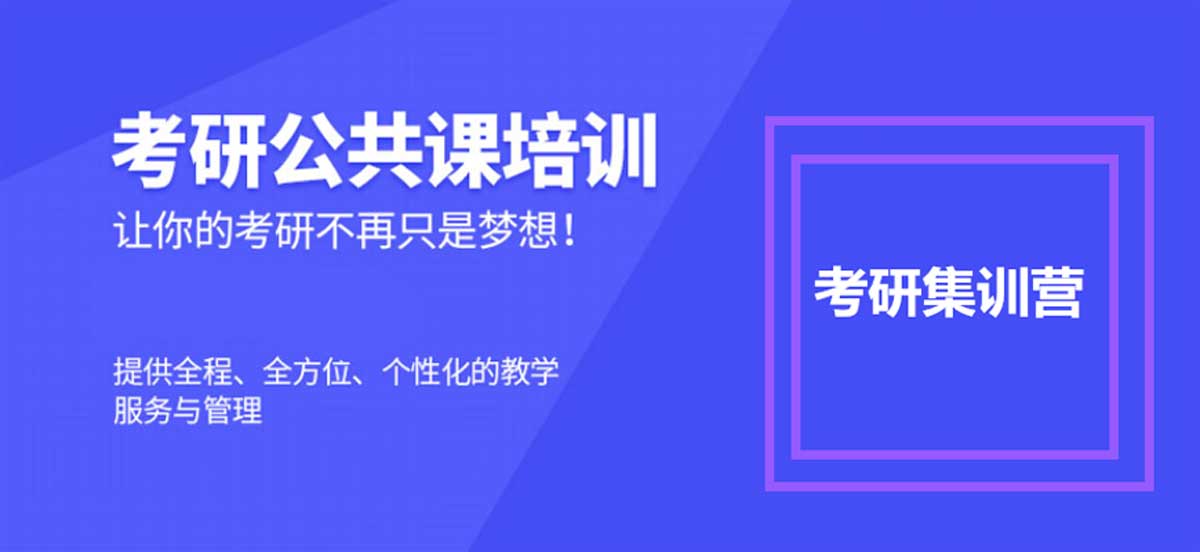郑州考研集训营班型 郑州考研集训营班型