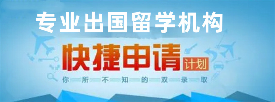 出国留学快捷申请