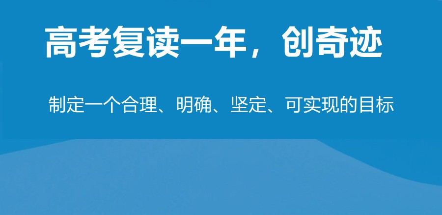 上海高考复读学校