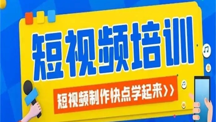 短视频课程