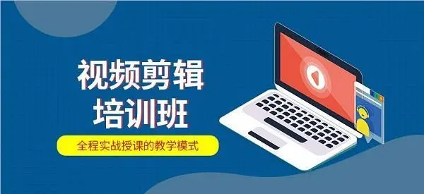 短视频制作剪辑培训机构