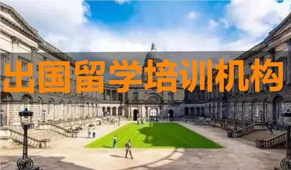出国留学中介机构