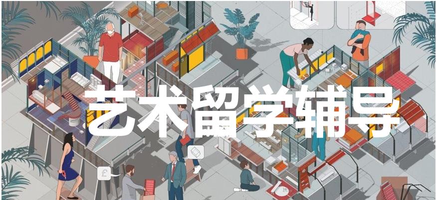 艺术留学辅导