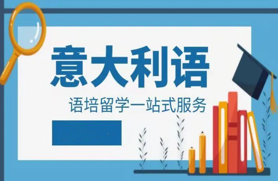 意大利语培留学