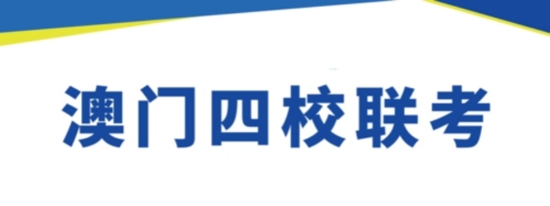 珠海优质的澳门四校联考培训机构