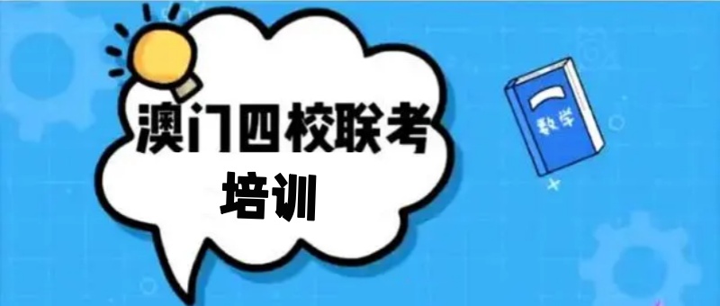 澳门四校联考培训学校
