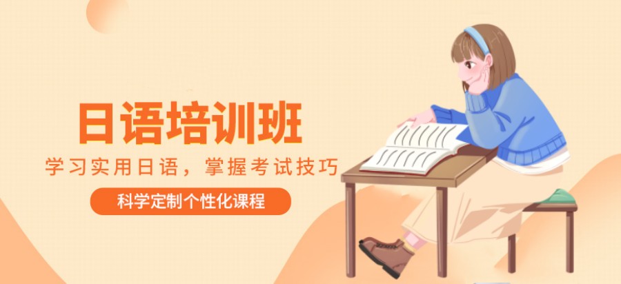 日语培训课程