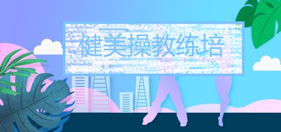 健美操教练培训
