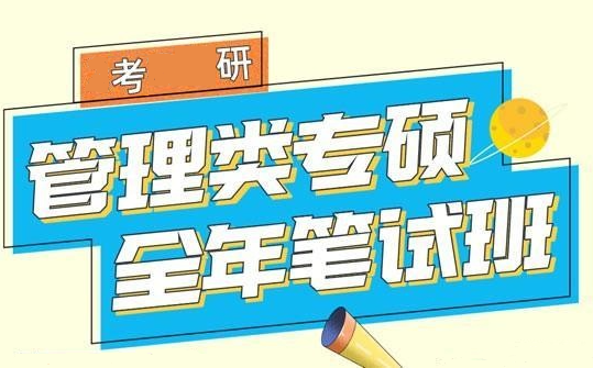 管理类联考专项辅导机构