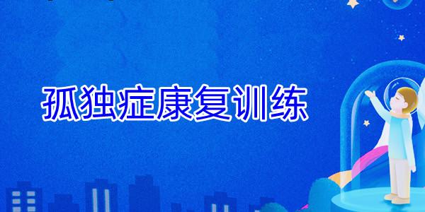 广西玉林五大的孤独症康复中心排名 广西玉林五大的孤独症康复中心排名