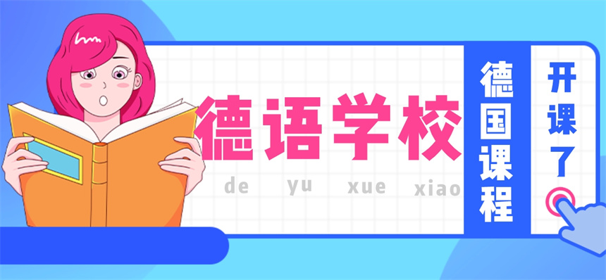 郑州地区排行榜前十的高考德语培训机构名单一览 郑州地区排行榜前十的高考德语培训机构名单一览