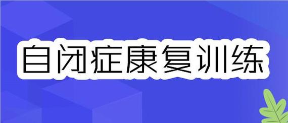 广西玉林自闭症（孤独症）康复训练机构五大排名更新