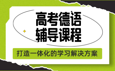 高考德语